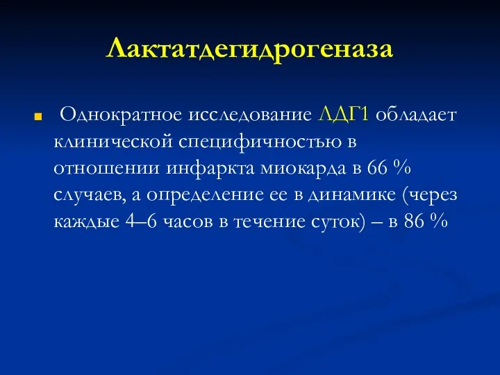 Лактатдегидрогеназа Однократное исследование ЛДГ1 обладает клинической специфичностью в отношении инфаркта миокарда