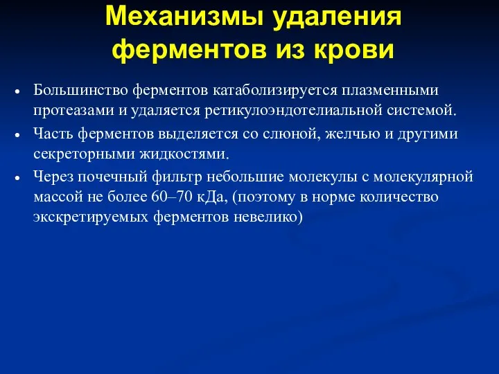 Механизмы удаления ферментов из крови Большинство ферментов катаболизируется плазменными протеазами и