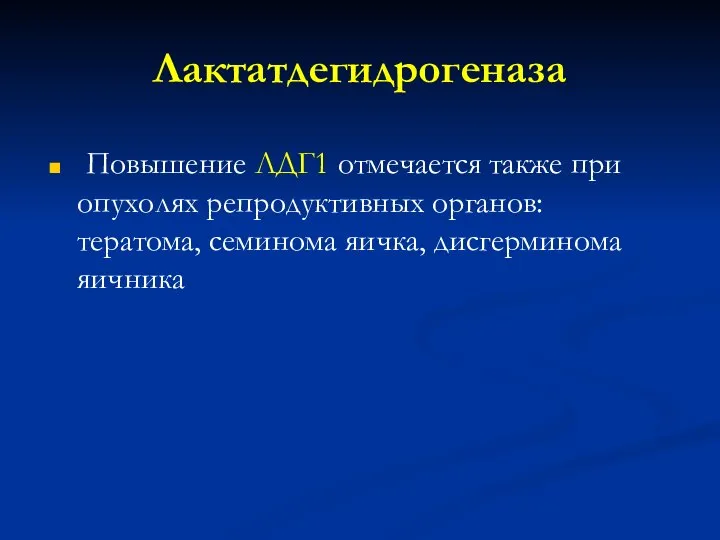 Лактатдегидрогеназа Повышение ЛДГ1 отмечается также при опухолях репродуктивных органов: тератома, семинома яичка, дисгерминома яичника