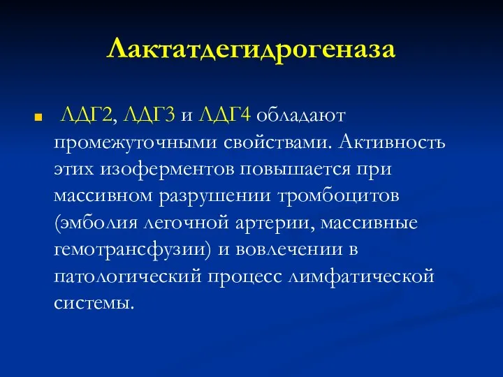 Лактатдегидрогеназа ЛДГ2, ЛДГ3 и ЛДГ4 обладают промежуточными свойствами. Активность этих изоферментов