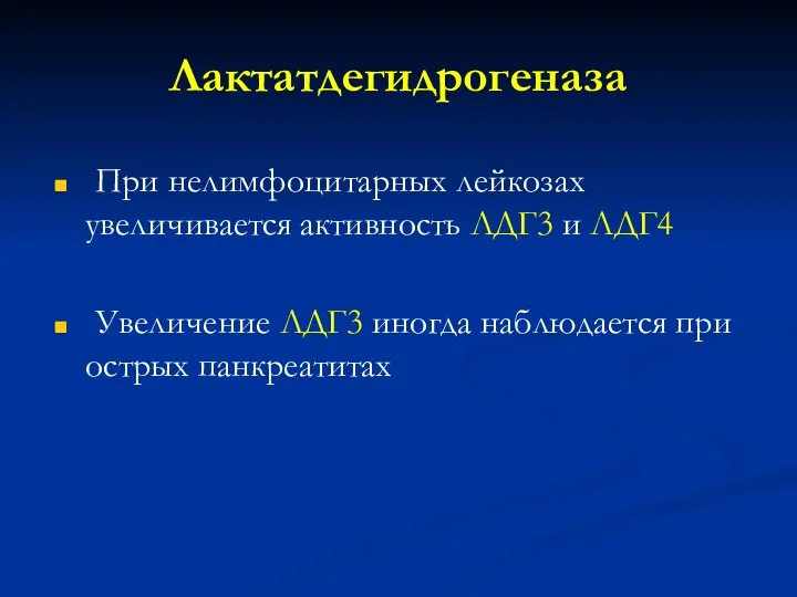 Лактатдегидрогеназа При нелимфоцитарных лейкозах увеличивается активность ЛДГ3 и ЛДГ4 Увеличение ЛДГ3 иногда наблюдается при острых панкреатитах