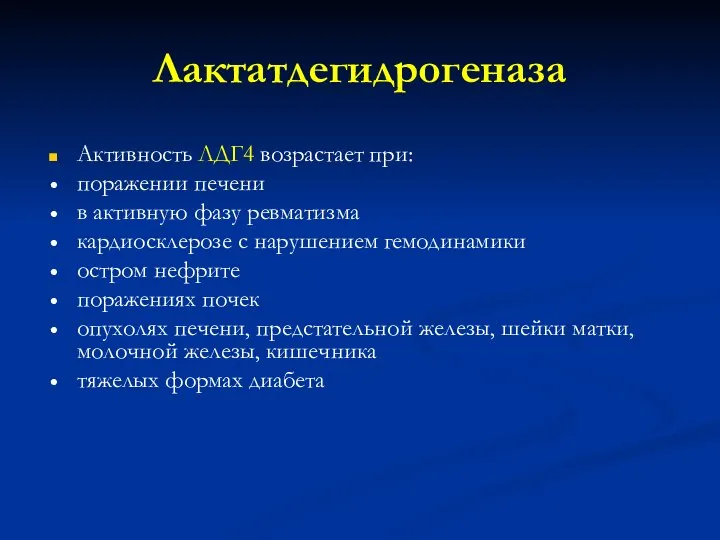 Лактатдегидрогеназа Активность ЛДГ4 возрастает при: поражении печени в активную фазу ревматизма