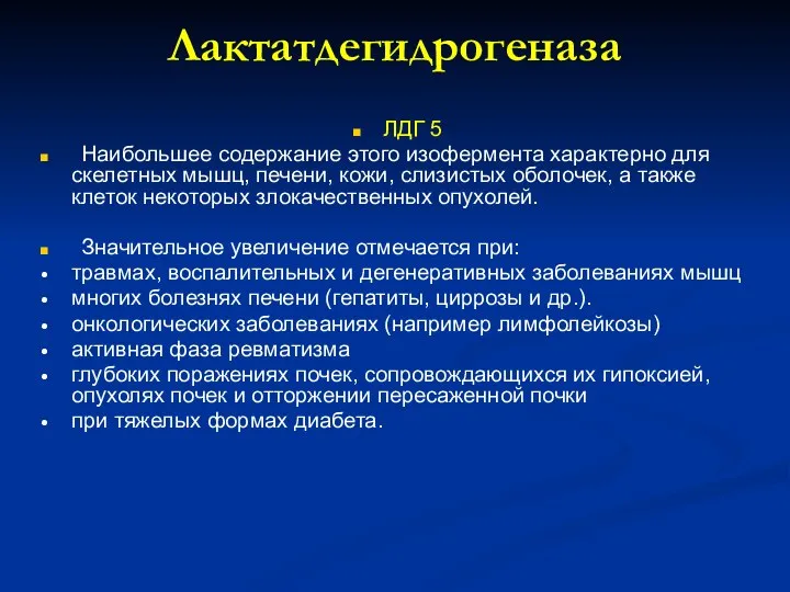 Лактатдегидрогеназа ЛДГ 5 Наибольшее содержание этого изофермента характерно для скелетных мышц,