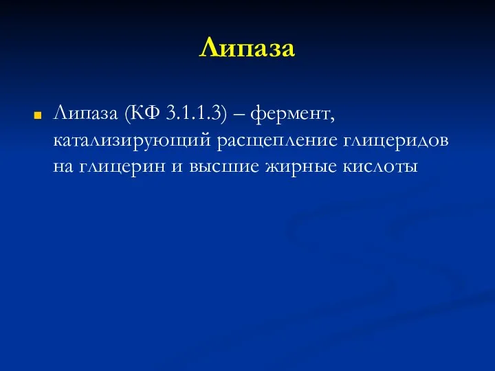 Липаза Липаза (КФ 3.1.1.3) – фермент, катализирующий расщепление глицеридов на глицерин и высшие жирные кислоты