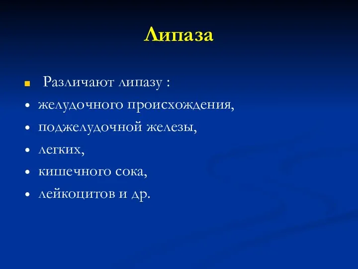 Липаза Различают липазу : желудочного происхождения, поджелудочной железы, легких, кишечного сока, лейкоцитов и др.