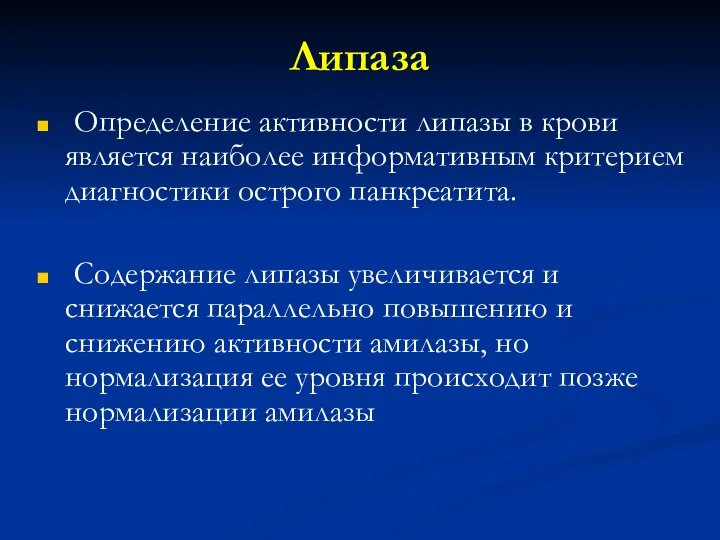 Липаза Определение активности липазы в крови является наиболее информативным критерием диагностики