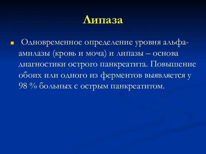 Липаза Одновременное определение уровня альфа-амилазы (кровь и моча) и липазы –