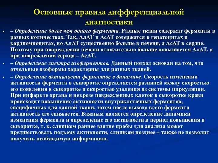 Основные правила дифференциальной диагностики – Определение более чем одного фермента. Разные