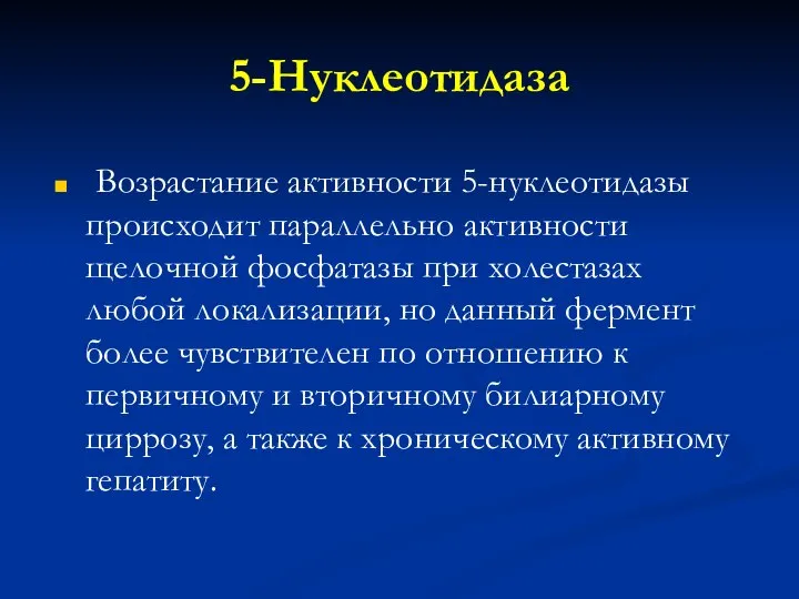 5-Нуклеотидаза Возрастание активности 5-нуклеотидазы происходит параллельно активности щелочной фосфатазы при холестазах