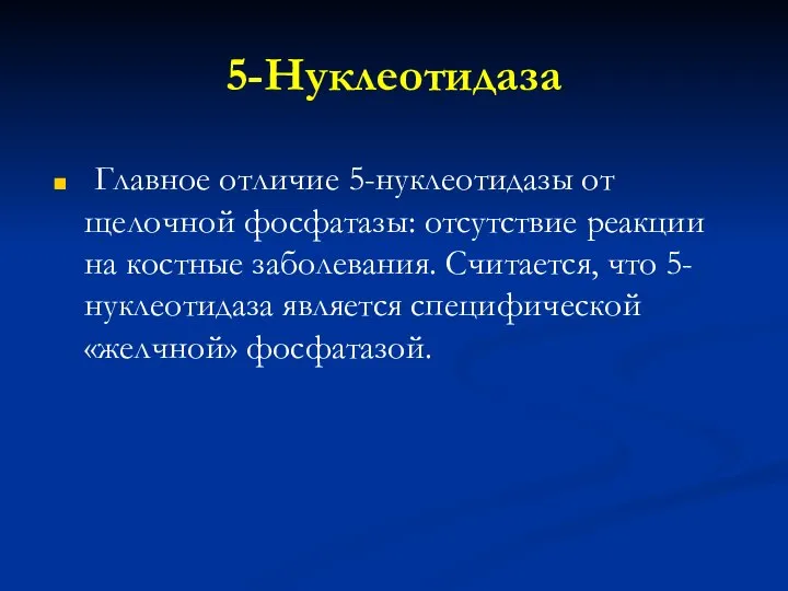 5-Нуклеотидаза Главное отличие 5-нуклеотидазы от щелочной фосфатазы: отсутствие реакции на костные