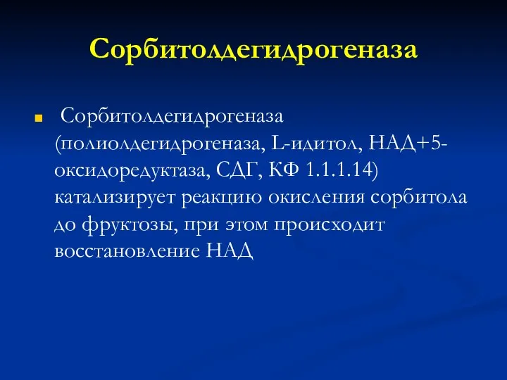 Сорбитолдегидрогеназа Сорбитолдегидрогеназа (полиолдегидрогеназа, L-идитол, НАД+5-оксидоредуктаза, СДГ, КФ 1.1.1.14) катализирует реакцию окисления