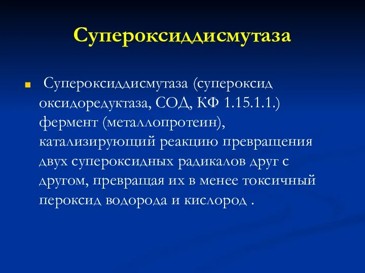 Супероксиддисмутаза Супероксиддисмутаза (супероксид оксидоредуктаза, СОД, КФ 1.15.1.1.) фермент (металлопротеин), катализирующий реакцию