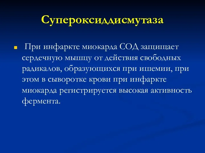 Супероксиддисмутаза При инфаркте миокарда СОД защищает сердечную мышцу от действия свободных