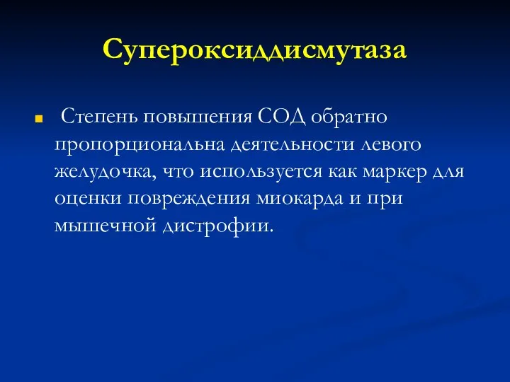 Супероксиддисмутаза Степень повышения СОД обратно пропорциональна деятельности левого желудочка, что используется