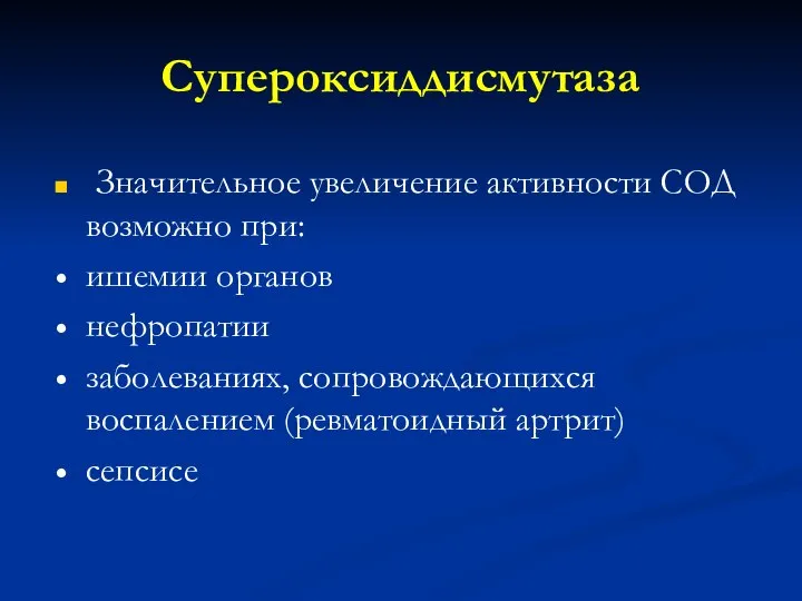 Супероксиддисмутаза Значительное увеличение активности СОД возможно при: ишемии органов нефропатии заболеваниях, сопровождающихся воспалением (ревматоидный артрит) сепсисе