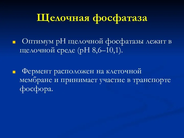 Щелочная фосфатаза Оптимум рН щелочной фосфатазы лежит в щелочной среде (рН