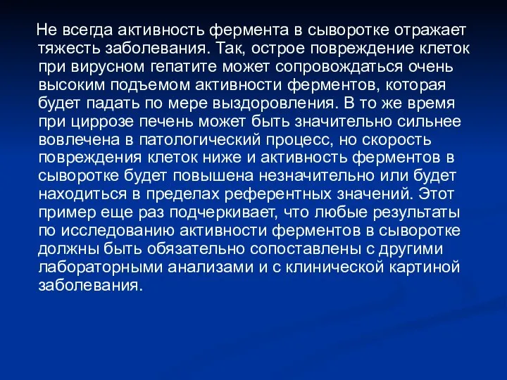 Не всегда активность фермента в сыворотке отражает тяжесть заболевания. Так, острое