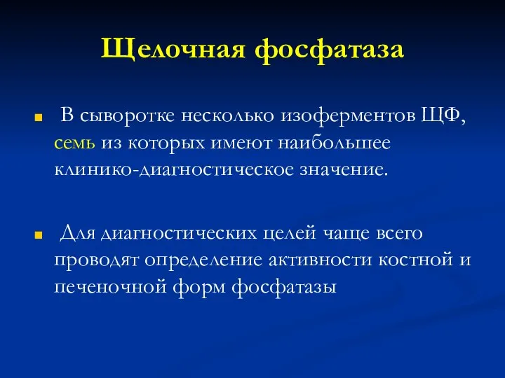 Щелочная фосфатаза В сыворотке несколько изоферментов ЩФ, семь из которых имеют