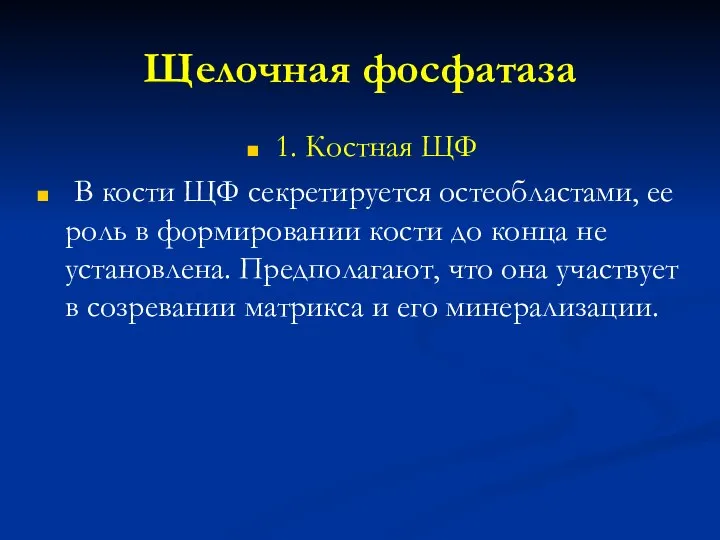 Щелочная фосфатаза 1. Костная ЩФ В кости ЩФ секретируется остеобластами, ее