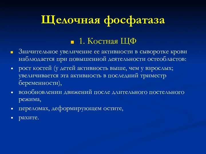 Щелочная фосфатаза 1. Костная ЩФ Значительное увеличение ее активности в сыворотке