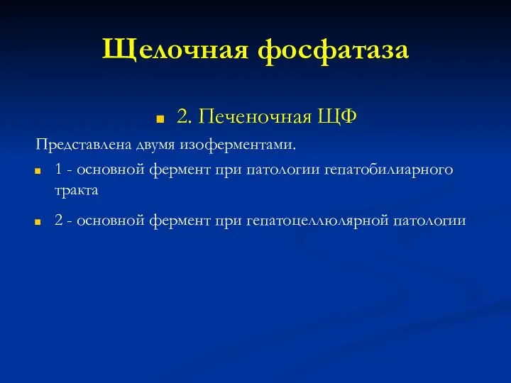 Щелочная фосфатаза 2. Печеночная ЩФ Представлена двумя изоферментами. 1 - основной