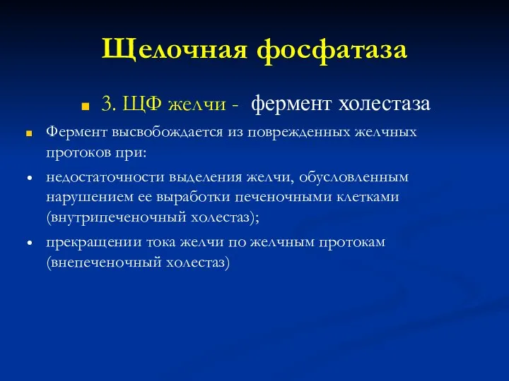 Щелочная фосфатаза 3. ЩФ желчи - фермент холестаза Фермент высвобождается из