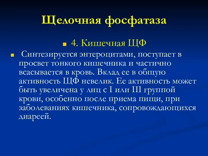 Щелочная фосфатаза 4. Кишечная ЩФ Синтезируется энтероцитами, поступает в просвет тонкого