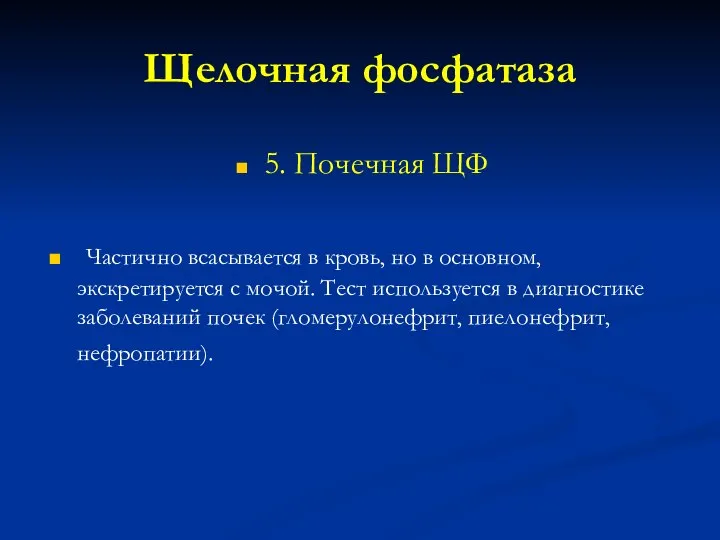 Щелочная фосфатаза 5. Почечная ЩФ Частично всасывается в кровь, но в