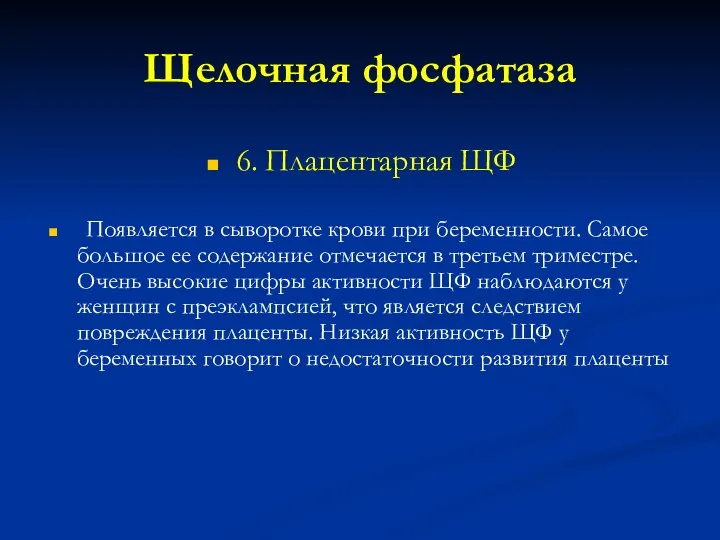 Щелочная фосфатаза 6. Плацентарная ЩФ Появляется в сыворотке крови при беременности.