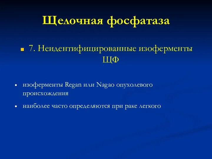 Щелочная фосфатаза 7. Неидентифицированные изоферменты ЩФ изоферменты Regan или Nagao опухолевого