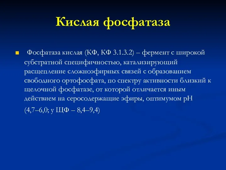 Кислая фосфатаза Фосфатаза кислая (КФ, КФ 3.1.3.2) – фермент с широкой