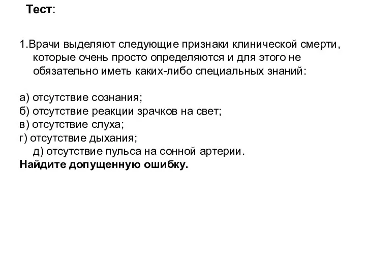 Тест: 1.Врачи выделяют следующие признаки клинической смерти, которые очень просто определяются