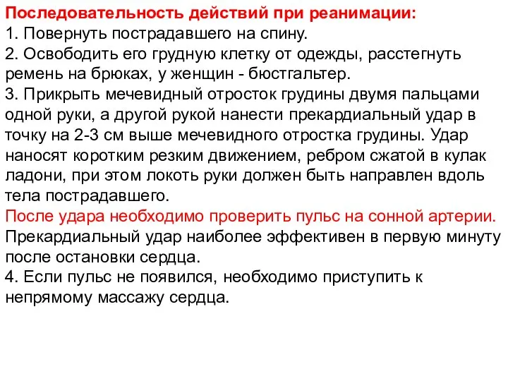 Последовательность действий при реанимации: 1. Повернуть пострадавшего на спину. 2. Освободить