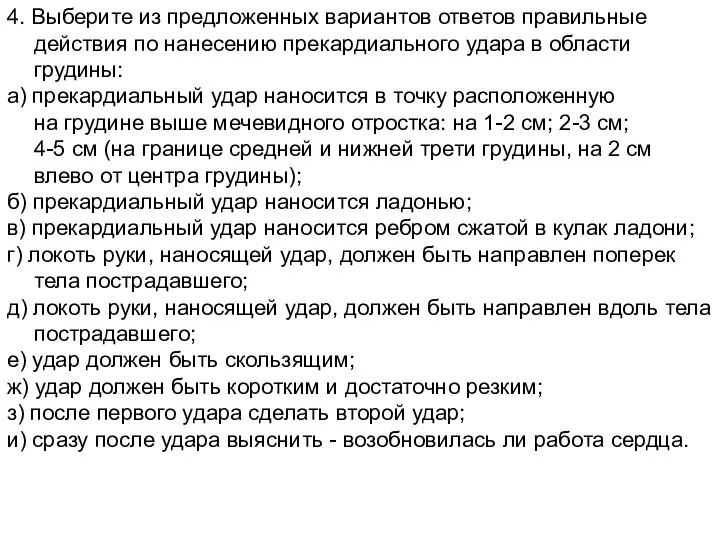 4. Выберите из предложенных вариантов ответов правильные действия по нанесению прекардиального