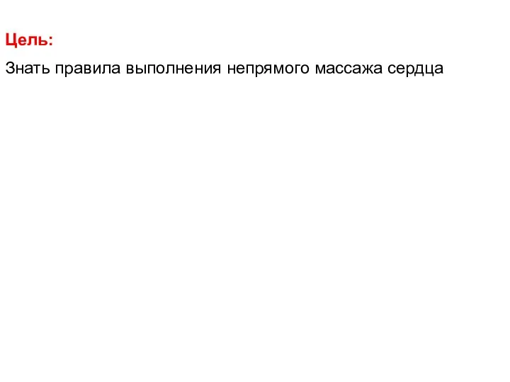 Цель: Знать правила выполнения непрямого массажа сердца