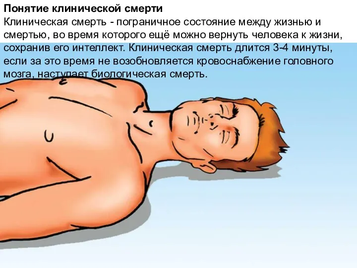 Понятие клинической смерти Клиническая смерть - пограничное состояние между жизнью и