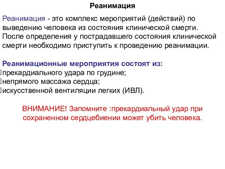 Реанимация Реанимация - это комплекс мероприятий (действий) по выведению человека из