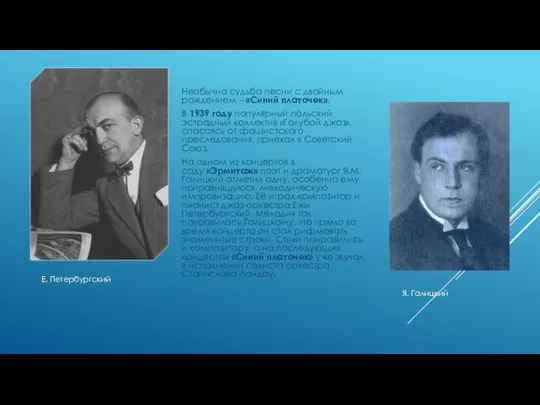 Необычна судьба песни с двойным рождением – «Синий платочек». В 1939