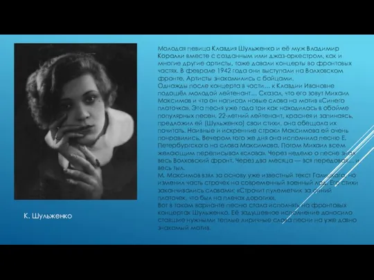 Молодая певица Клавдия Шульженко и её муж Владимир Коралли вместе с