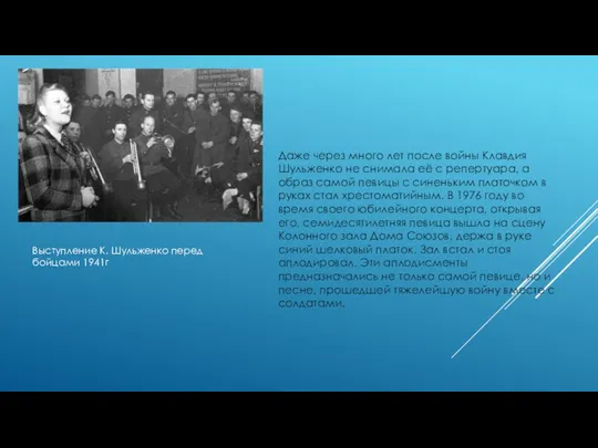 Выступление К. Шульженко перед бойцами 1941г Даже через много лет после