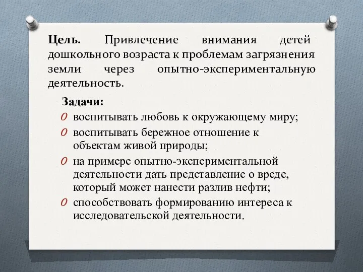 Цель. Привлечение внимания детей дошкольного возраста к проблемам загрязнения земли через