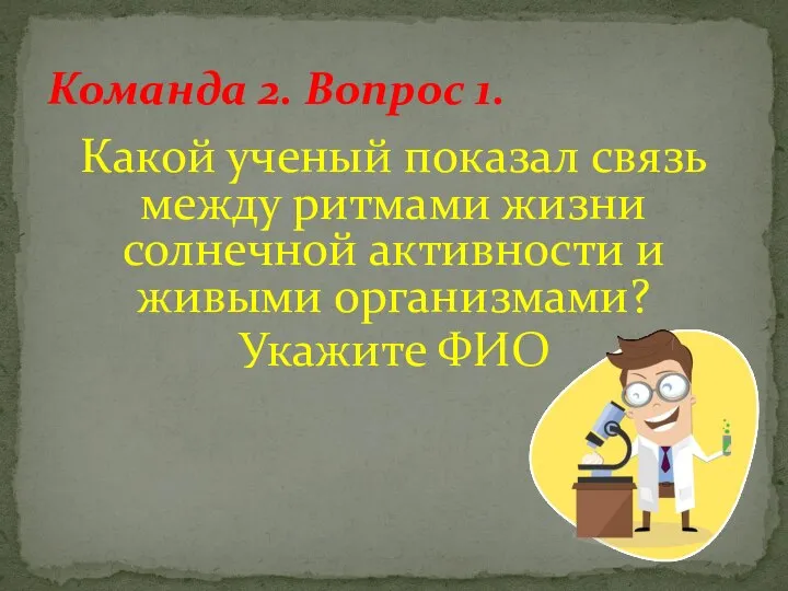 Какой ученый показал связь между ритмами жизни солнечной активности и живыми