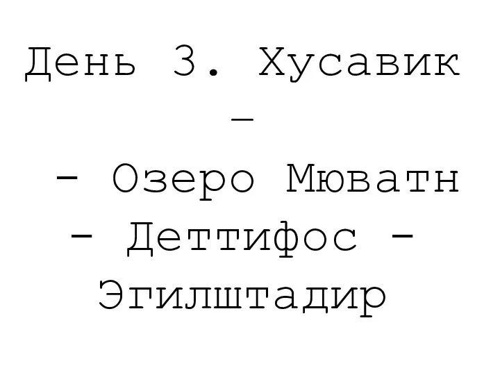 День 3. Хусавик – - Озеро Мюватн - Деттифос - Эгилштадир