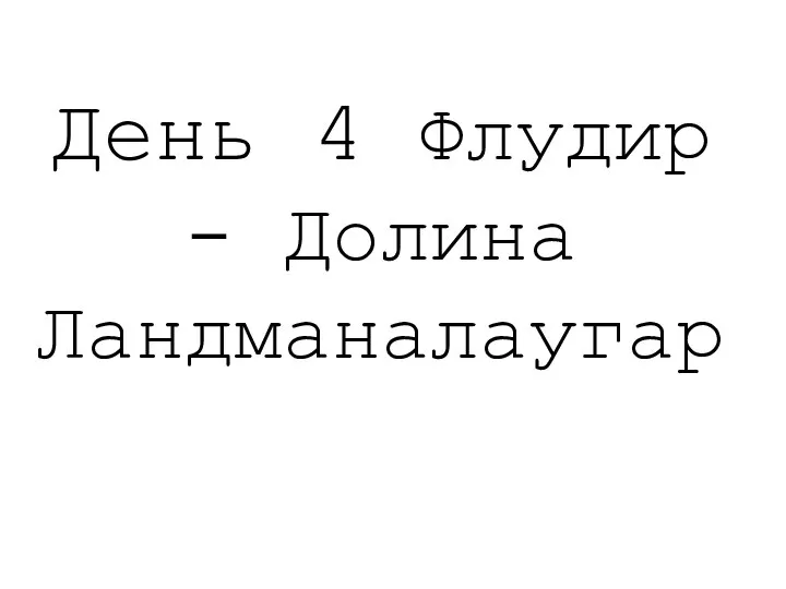 День 4 Флудир - Долина Ландманалаугар