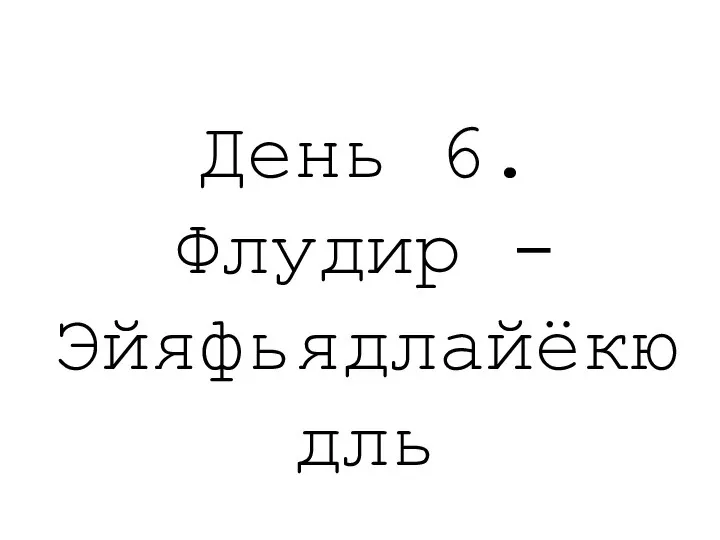 День 6. Флудир - Эйяфьядлайёкюдль