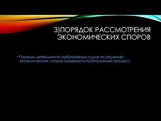 3)ПОРЯДОК РАССМОТРЕНИЯ ЭКОНОМИЧЕСКИХ СПОРОВ Порядок деятельности арбитражных судов по решению экономических споров называется-Арбитражный процесс