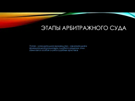 ЭТАПЫ АРБИТРАЖНОГО СУДА 7)этап – исполнительное производство – заключительная в принудительной