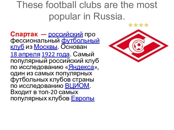 These football clubs are the most popular in Russia. Спартак —