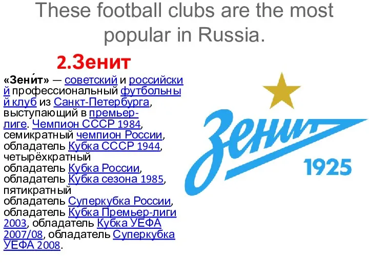 These football clubs are the most popular in Russia. 2.Зенит «Зени́т»