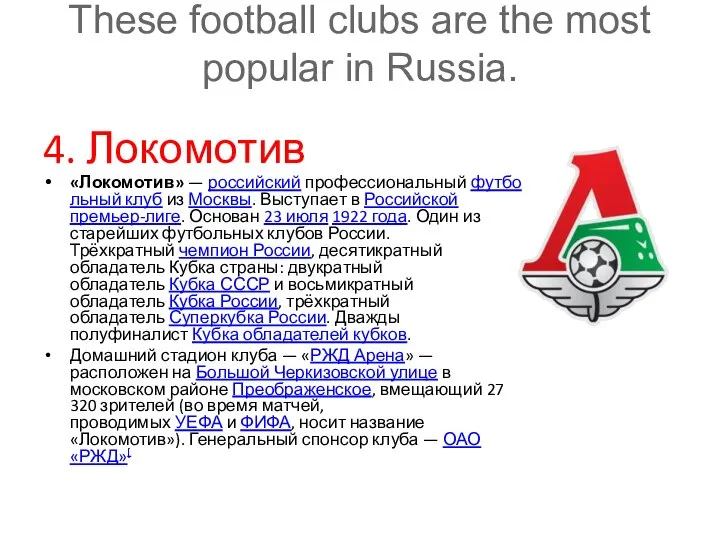 These football clubs are the most popular in Russia. 4. Локомотив